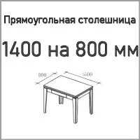 Размер столешницы 1400X800